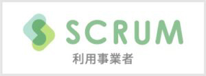 SCRUM 利用事業者